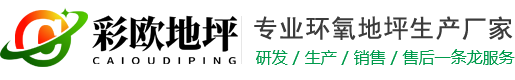 青岛环氧地坪_青岛地坪漆_青岛环氧地坪施工_山东彩欧地坪科技有限公司